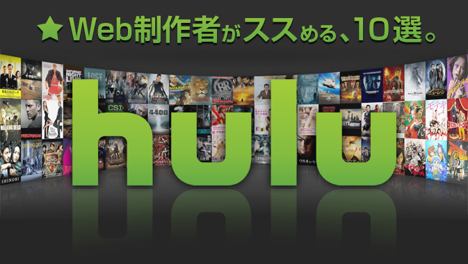 Web制作者がススめる Huluで見るべき動画10選 Go Nextブログ