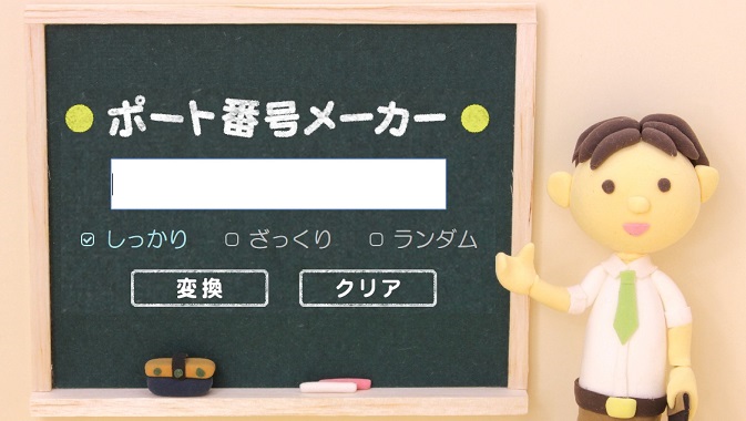 数字で語呂合わせ ポート番号メーカー その１ Go Nextブログ