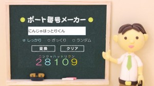 数字で語呂合わせ ポート番号メーカー その2 Go Nextブログ