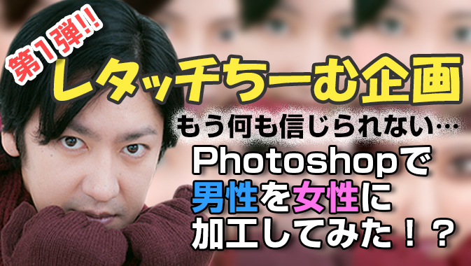 とな編 もう何も信じられない Photoshopで男性を女性に加工してみた Go Nextブログ