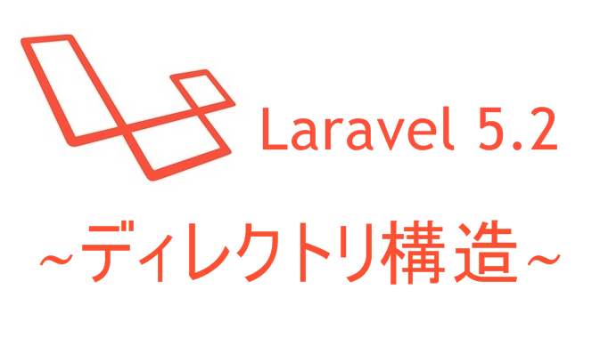 Laravel5 2 自分なりのディレクトリ構造 Go Nextブログ